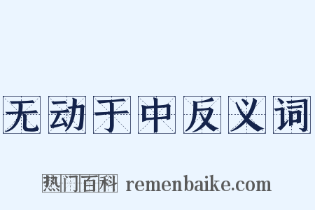 无动于中反义词是什么意思的图片
